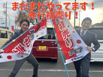 先行初売りフェア！